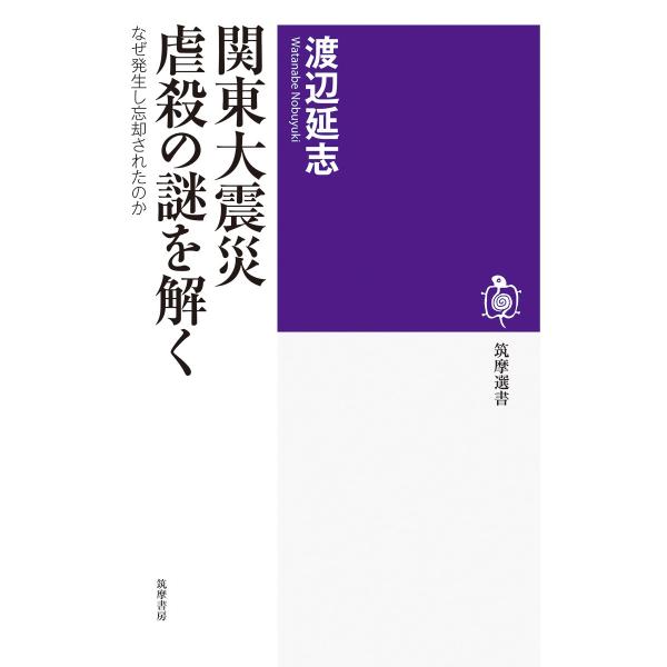 渡辺延志 関東大震災 虐殺の謎を解く なぜ発生し忘却されたのか Book