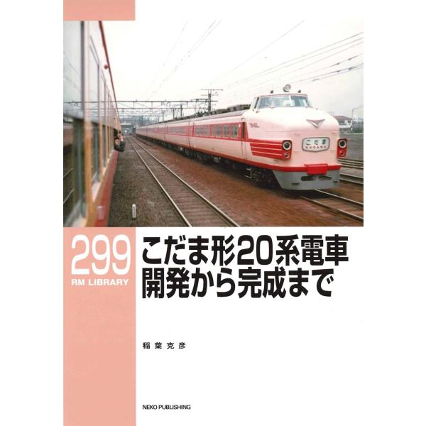 稲葉克彦 RMライブラリー299 こだま形20系電車 開発から完成まで Book