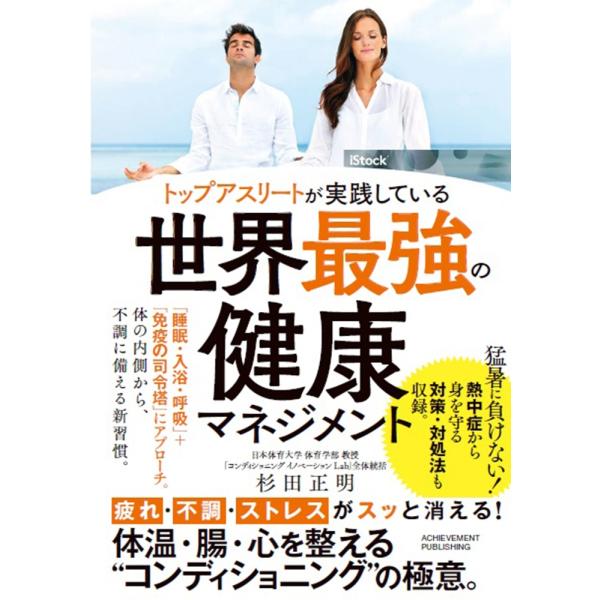 杉田正明 トップアスリートが実践している世界最強の健康マネジメント Book