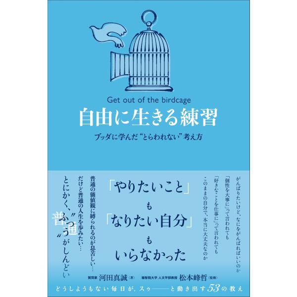 河田真誠 自由に生きる練習:ブッダに学んだ &quot;&quot;とらわれない&quot;&quot;考え方 Book