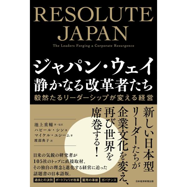 池上重輔 ジャパン・ウェイ 静かなる改革者たち 毅然たるリーダーシップが変える経営 Book
