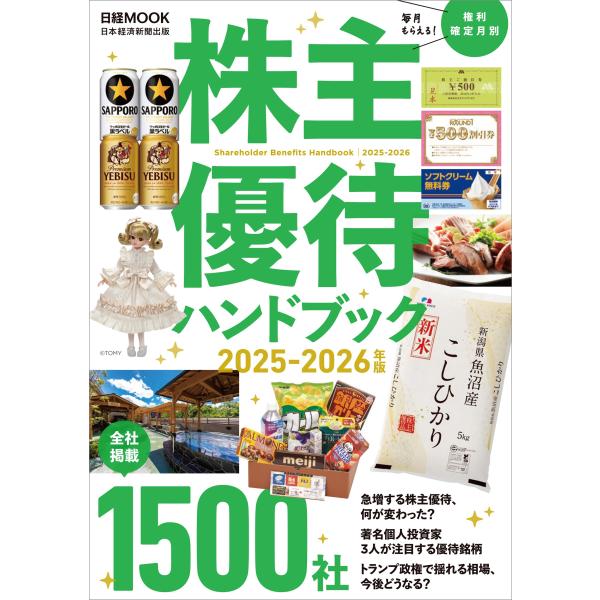 日本経済新聞出版 株主優待ハンドブック 2025‐2026年版 Mook