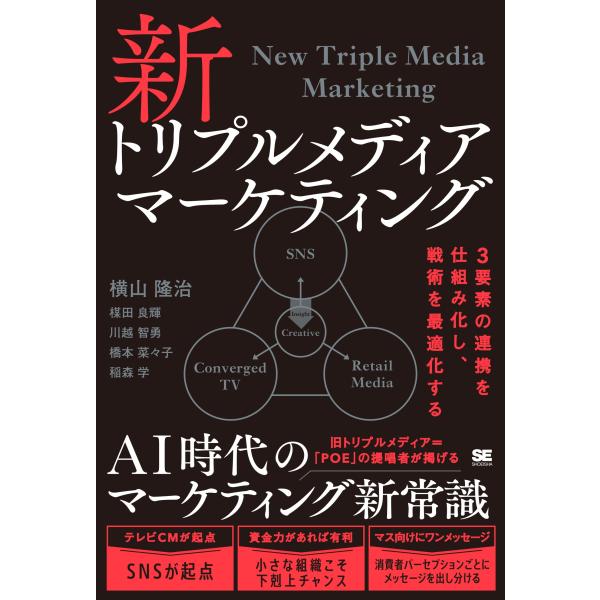 横山隆治 新トリプルメディアマーケティング 3要素の連携を仕組み化し、戦術を最適化する Book