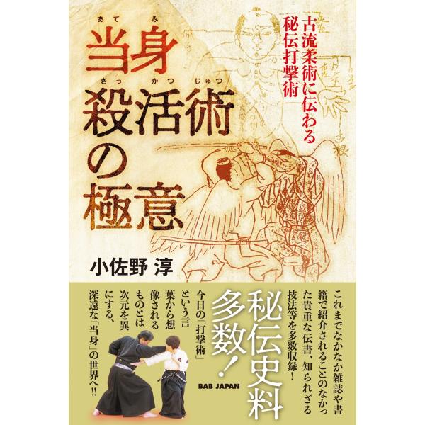 小佐野淳 当身殺活術の極意 古流柔術に伝わる秘伝打撃術 Book