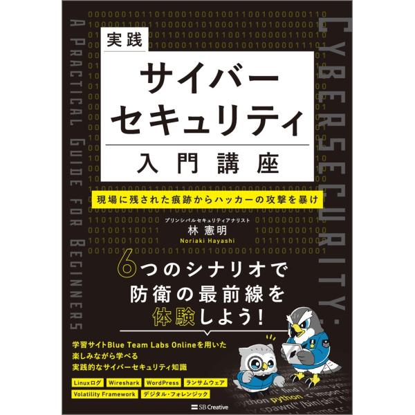 林憲明 実践サイバーセキュリティ入門講座 現場に残された痕跡からハッカーの攻撃を暴け Book