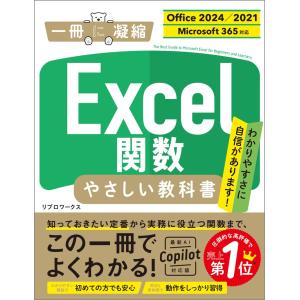 リブロワークス Excel関数 やさしい教科書 [Office 2024/2021 Microsoft 365対応] Book