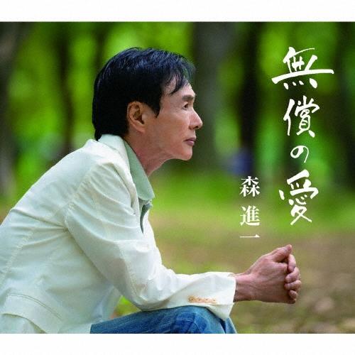 森進一 無償の愛 12cmCD Single