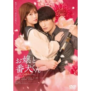 映画『お嬢と番犬くん』 DVDの商品画像
