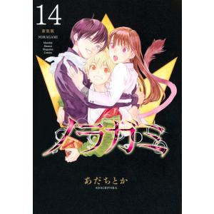 新品 / ノラガミ 新装版 (1-14巻 全巻) 全巻セット : 漫画全巻ドット