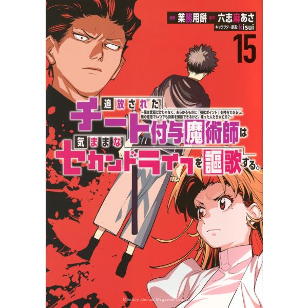業務用餅 追放されたチート付与魔術師は気ままなセカンドライフを謳歌する。 〜俺は武器だけじゃなく、あ...