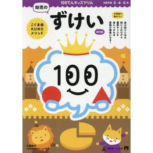 久野泰可 100てんキッズドリル 幼児のずけい 改訂版 Book
