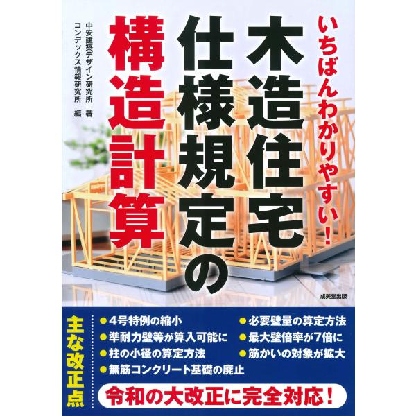 中安建築デザイン研究所 いちばんわかりやすい!木造住宅仕様規定の構造計算 Book