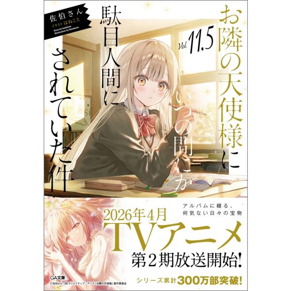 佐伯さん お隣の天使様にいつの間にか駄目人間にされていた件11.5 Book