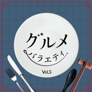 Various Artists グルメバラエティ Vol.5 CD