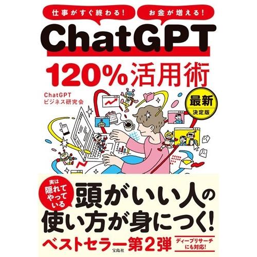 ChatGPTビジネス研究会 仕事がすぐ終わる! お金が増える! ChatGPT120%活用術 最新...