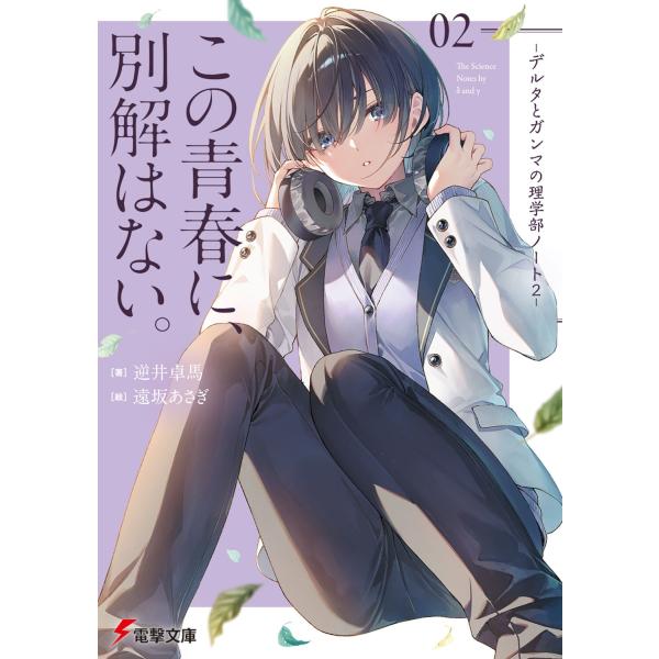 逆井卓馬 この青春に、別解はない。 -デルタとガンマの理学部ノート2- (2) Book