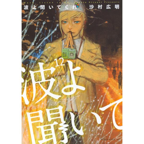 沙村広明 波よ聞いてくれ(12) COMIC