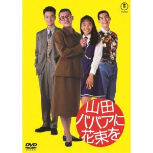 山田ババアに花束を DVDの商品画像