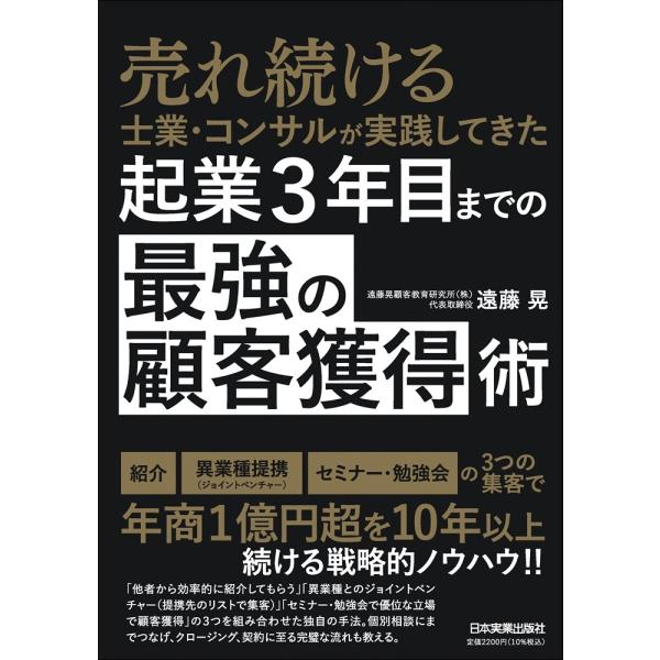 遠藤晃 起業3年目までの「最強の顧客獲得」術 Book