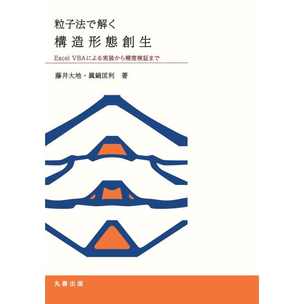 藤井大地 粒子法で解く構造形態創生 Excel VBA による実装から精度検証まで Book
