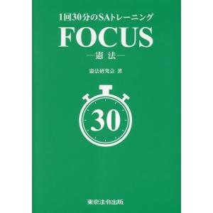 憲法研究会 1回30分のSAトレーニング FOCUS-憲法- Book