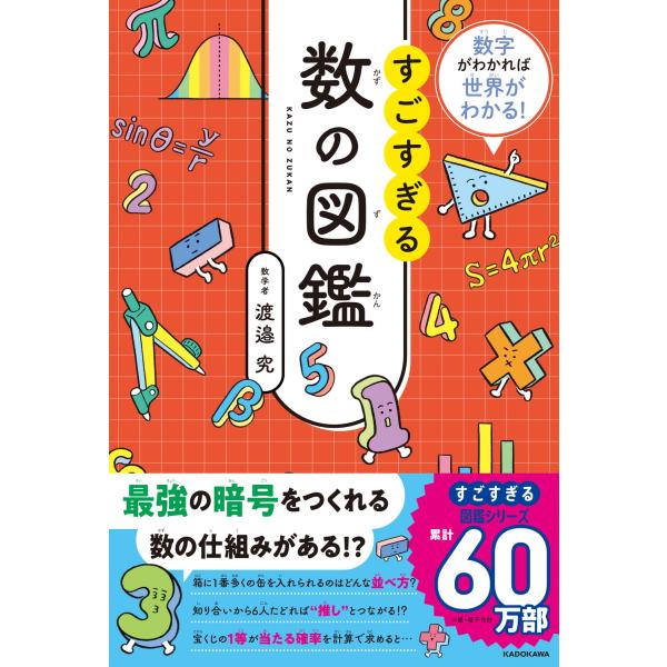 渡邉究 数字がわかれば世界がわかる! すごすぎる数の図鑑 Book