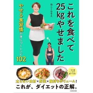 ねこくらりえ これを食べて25kgやせました や...の商品画像