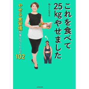 ねこくらりえ これを食べて25kgやせました ...の詳細画像1