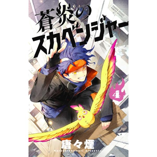 唐々煙 蒼炎のスカベンジャー (4) COMIC