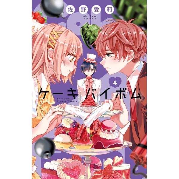 佐野愛莉 Cake×Bomb (4) COMIC