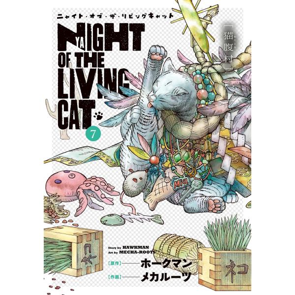 メカルーツ ニャイト・オブ・ザ・リビングキャット (7) 猫腹村 COMIC