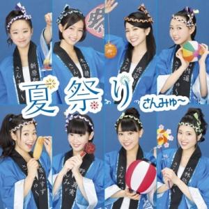 さんみゅ〜 夏祭り 7inch Single