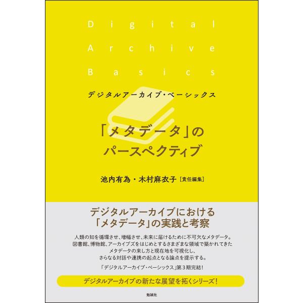 池内有為 「メタデータ」のパースペクティブ Book