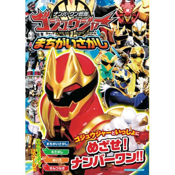 ナンバーワン戦隊ゴジュウジャーまちがいさがし Mook