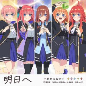 中野家の五つ子 明日へ [CD+トレーディングカ...の商品画像