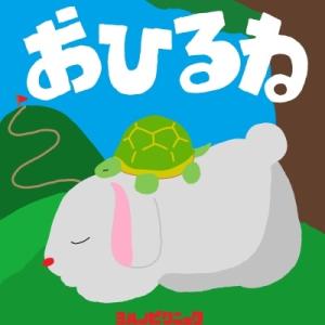 ヨルノピクニック おひるね CD-R