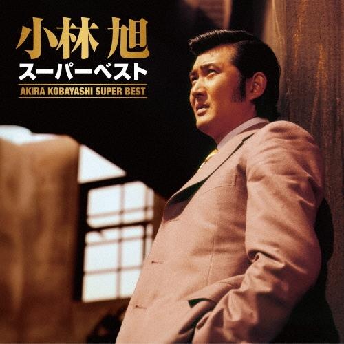 小林旭 スーパーベスト CD