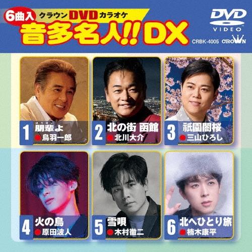 クラウンDVDカラオケ 音多名人!! DX DVD