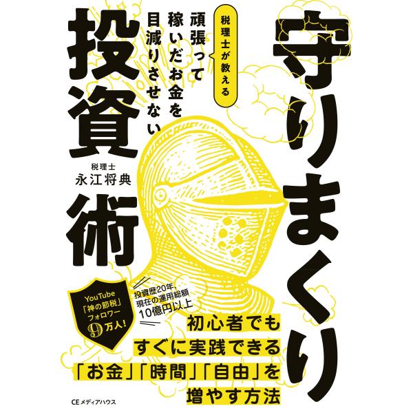 永江将典 頑張って稼いだお金を目減りさせない 税理士が教える 守りまくり投資術 Book