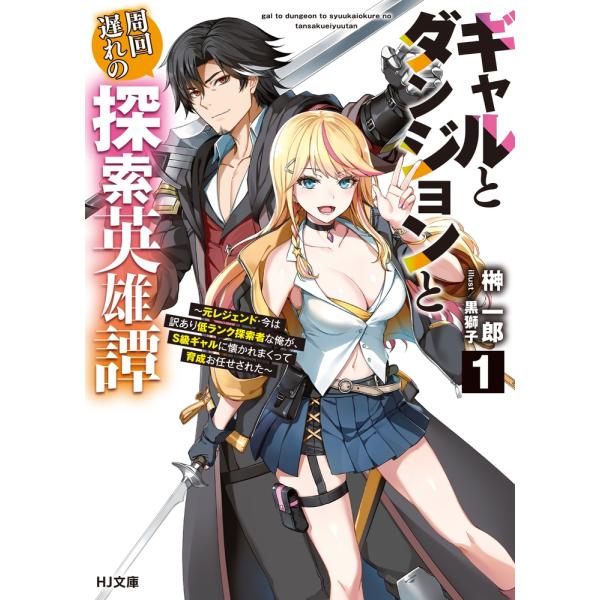 榊一郎 ギャルとダンジョンと周回遅れの探索英雄譚 1 〜元レジェンド・今は訳あり低ランク探索者な俺が...