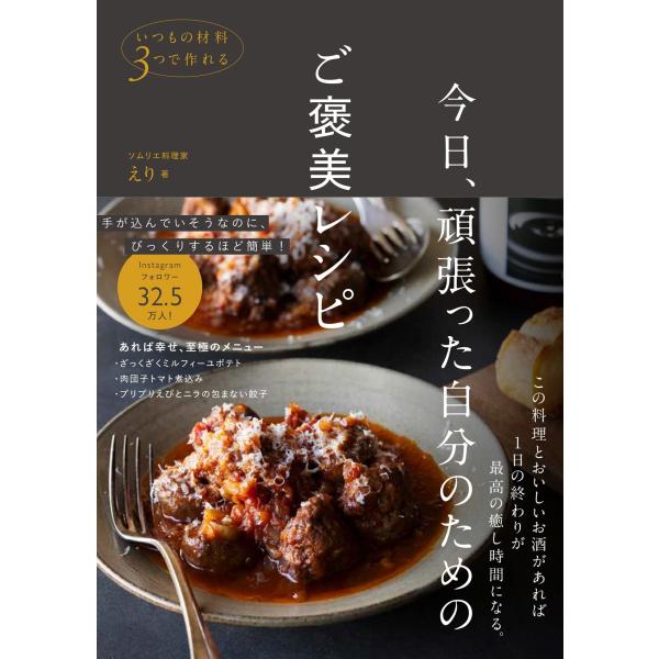 えり 今日、頑張った自分のためのご褒美レシピ - いつもの材料3つで作れる - Book