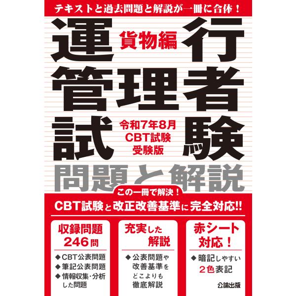 公論出版 運行管理者試験 問題と解説 令和7年8月CBT試験受験版 貨 Book