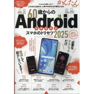 60歳からのAndroidスマホのトリセツ2025 M.B.MOOK Mook