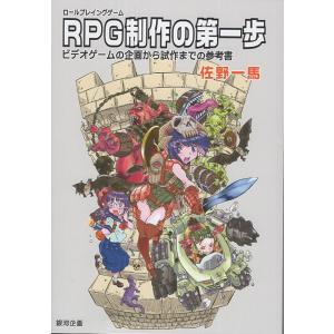 RPG制作の参考書 佐野一馬の買取情報