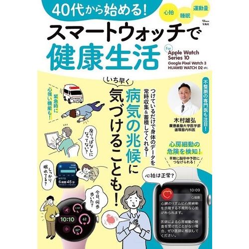 40代から始める! スマートウォッチで健康生活 Mook
