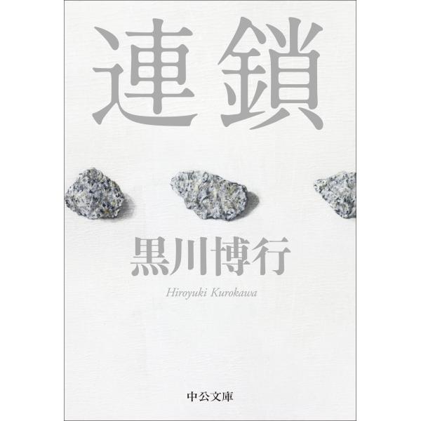 黒川博行 連鎖 Book