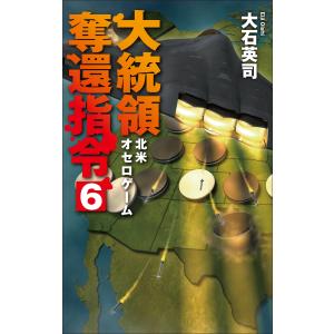 大石英司 大統領奪還指令6 北米オセロゲーム Bookの商品画像
