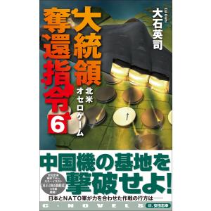大石英司 大統領奪還指令6 北米オセロゲーム ...の詳細画像1