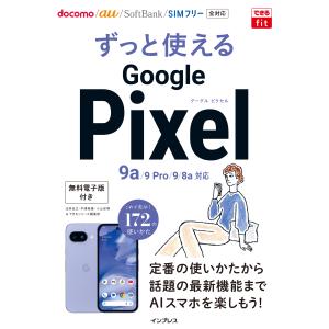 ゼロからはじめる Google Pixel 9a スマートガイド