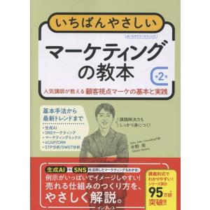 中野崇 いちばんやさしいマーケティングの教本 第2版 人気講師が教える顧客視点マーケの基本と実践 B...